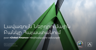 Ամերիաբանկ. 2021 թ. լավագույն ներդրումային բանկը Հայաստանում ` ըստ «Global Finance» հեղինակավոր ամսագրի