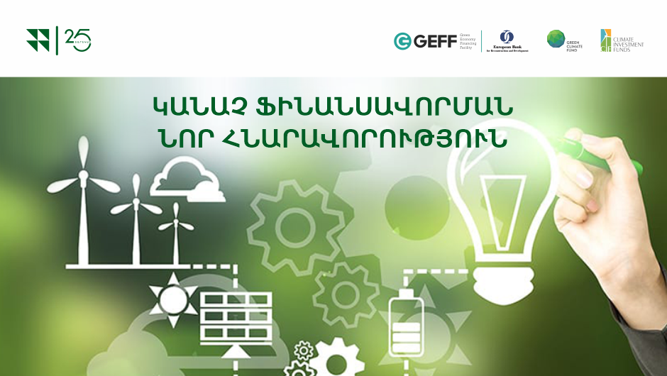 Ավելի կանաչ՝ ներսից և դրսից․ Ինեկոբանկը GEFF-ը Հայաստանում ծրագրի երկրորդ փուլի առաջին գործընկեր կազմակերպությունն է