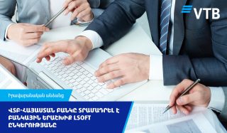 ՎՏԲ-Հայաստան Բանկը տրամադրել է բանկային երաշխիք LSOFT ընկերությանը