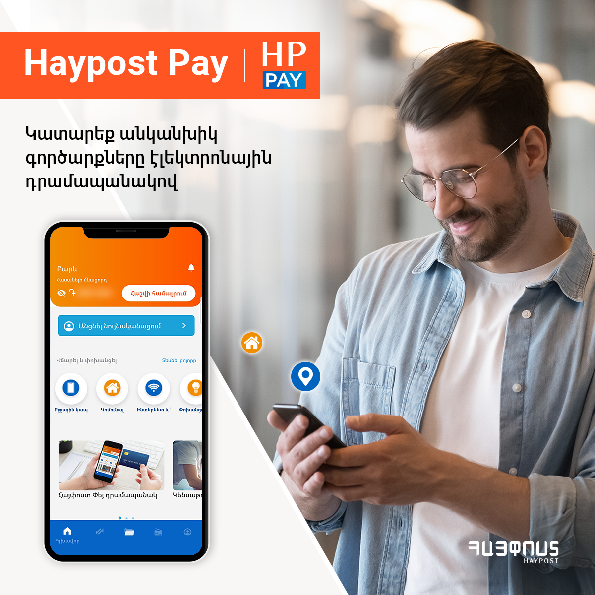 Հայփոստը գործարկում է Haypost Pay դրամապանակի բետա տարբերակը