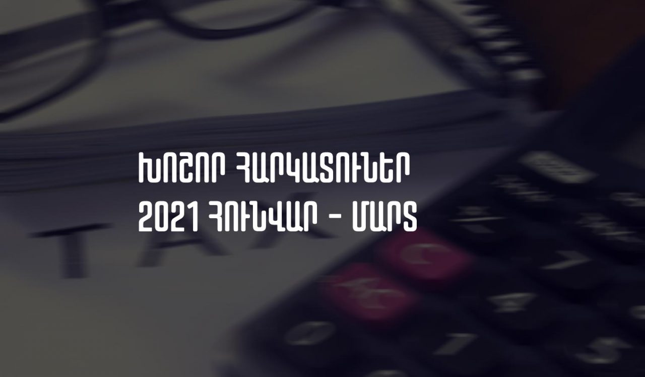 Հայաստանի խոշոր հարկ վճարողներ՝ 2021թ. հունվար-մարտ. առաջատարը Գազպրոմ Արմենիան է
