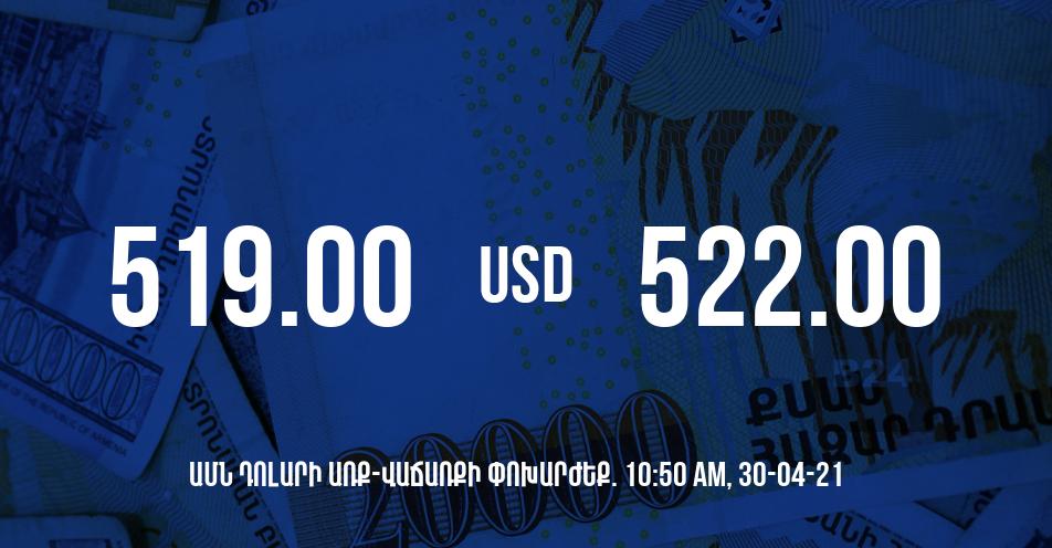 Դրամի փոխարժեք. 10:50 – 30/04/21