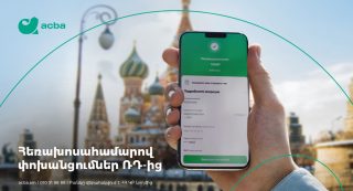 Ակբա բանկ. ՌԴ-ից դրամական փոխանցումներ ստացեք հեռախոսահամարի միջոցով
