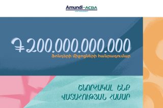 Ավելի քան 200 միլիարդ դրամ. «Ամունդի-ԱԿԲԱ Ասեթ Մենեջմենթ»-ի հերթական նվաճումը