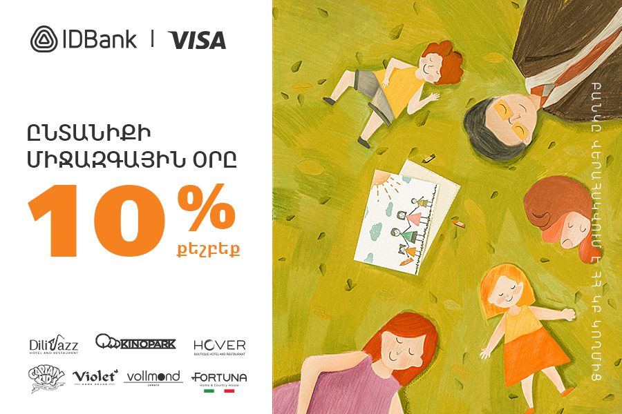 Ընտանիքի օրվա կապակցությամբ 10% քեշբեք IDBank-ի Visa քարտերով