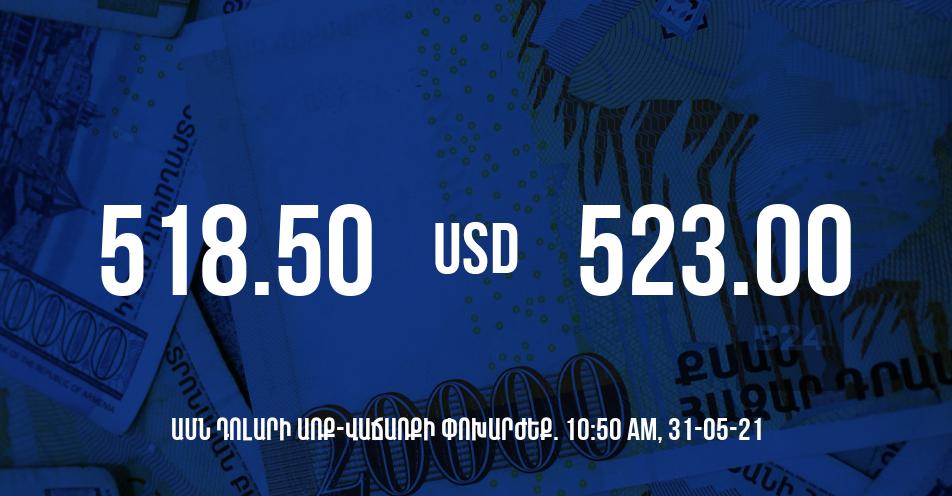 Դրամի փոխարժեք. 10:50 – 31/05/21