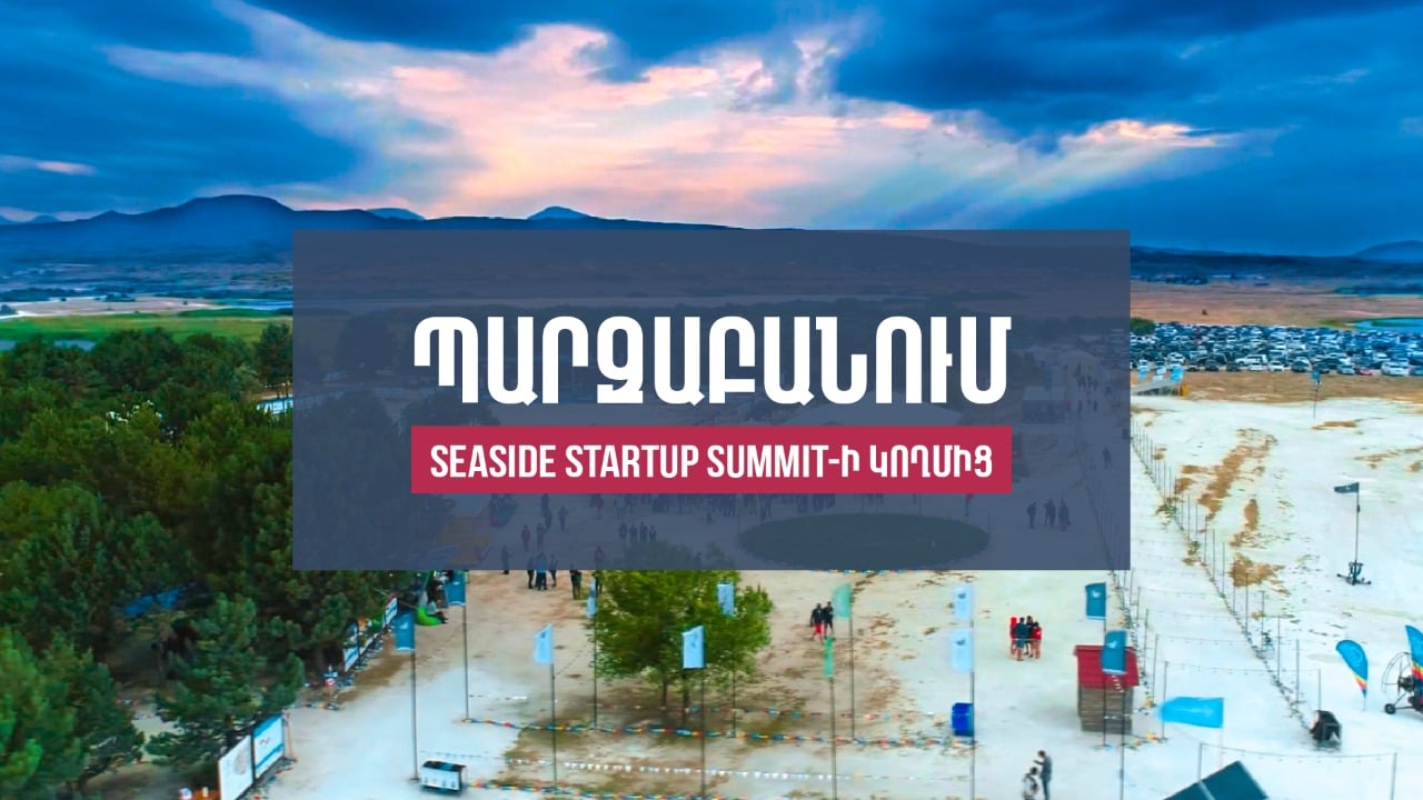 Sevan Startup Summit. ՇՄՆ որոշակի պայմաններով թույլտվությունը կարելի է գնահատել որպես բառային աճպարարություն