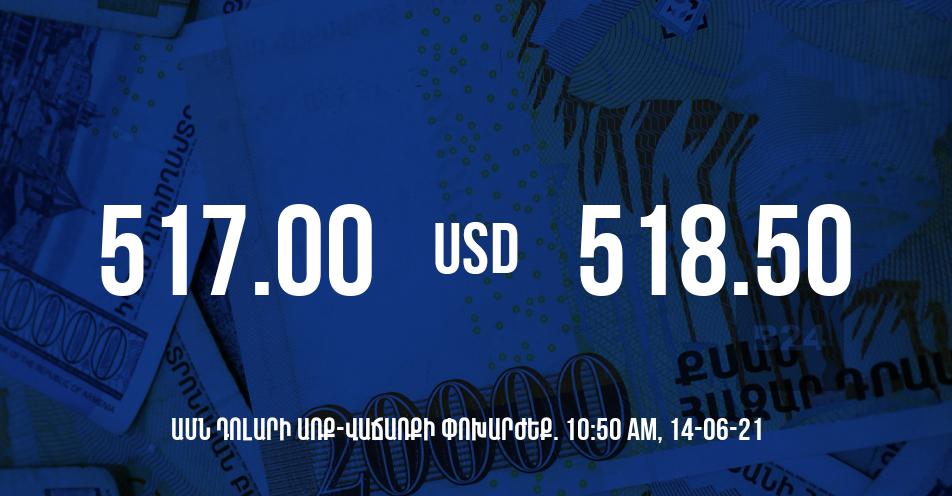 Դրամի փոխարժեք. 10:50 – 14/06/21