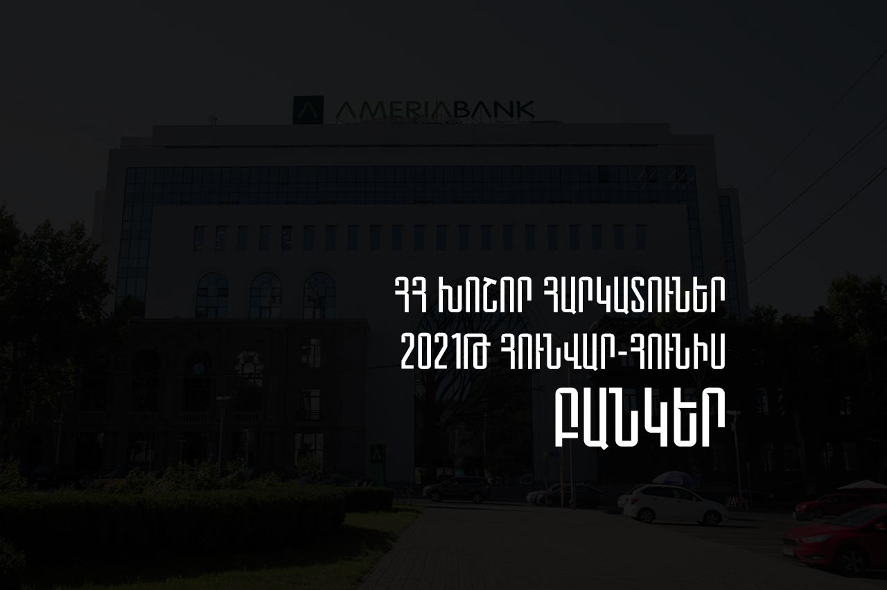 2021թ. հունվար-հունիսին Հայաստանի բանկերի կողմից մուծված հարկերի ծավալն աճել է 19.44%-ով. Առաջատարն Ամերիաբանկն է