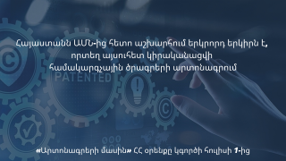 Հուլիսի 1-ից ստարտափները հնարավորություն կունենան Հայաստանում արտոնագրելու իրենց ստեղծած համակարգչային ծրագրերը