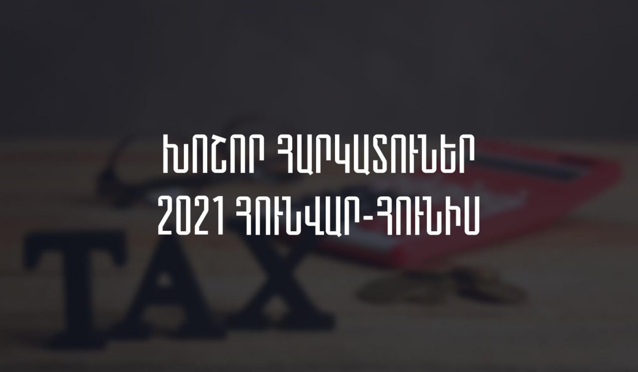 Հայաստանի խոշոր հարկ վճարողներ՝ 2021թ. հունվար-հունիս. առաջատարը Գազպրոմ Արմենիան է