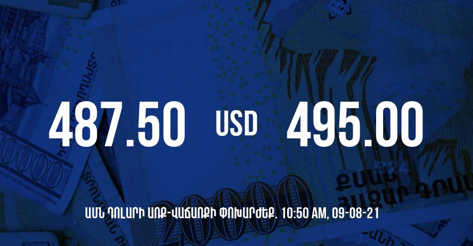 Դրամի փոխարժեք. 10:50 – 09/08/21