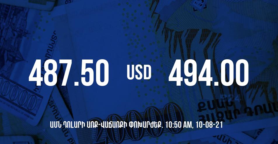 Դրամի փոխարժեք. 10:50 – 10/08/21