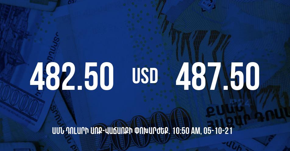 Դրամի փոխարժեք. 10:50 – 05/10/21