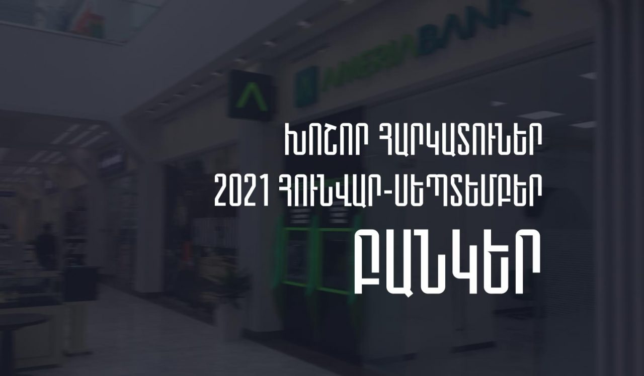 2021թ. հունվար-սեպտեմբերին Հայաստանի բանկերի կողմից մուծված հարկերի ծավալն աճել է 10.99%-ով. Առաջատարն Ամերիաբանկն է
