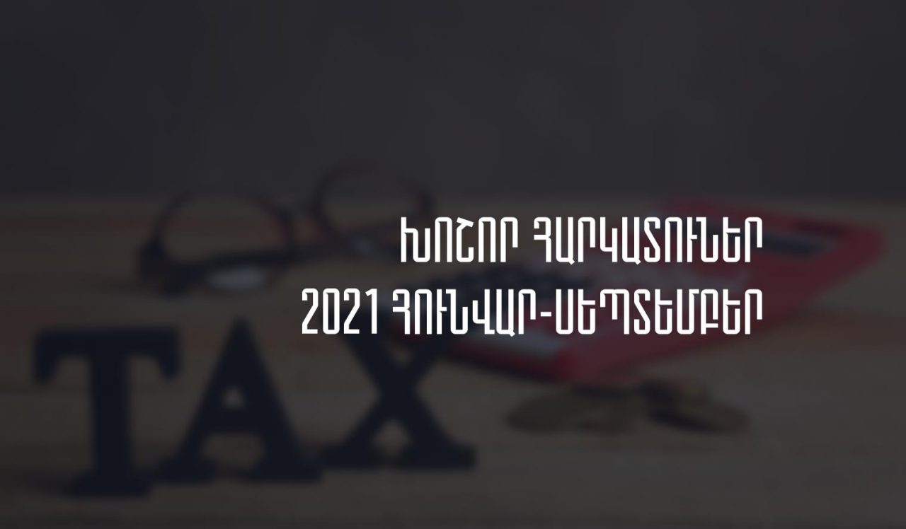 Հայաստանի խոշոր հարկ վճարողներ՝ 2021թ. հունվար-սեպտեմբեր. առաջատարը Գազպրոմ Արմենիան է