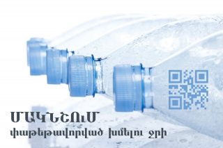 ՊԵԿ. ՌԴ-ում դեկտեմբերի 1-ից կգործի փաթեթավորված խմելու ջրի մակնշման պահանջ
