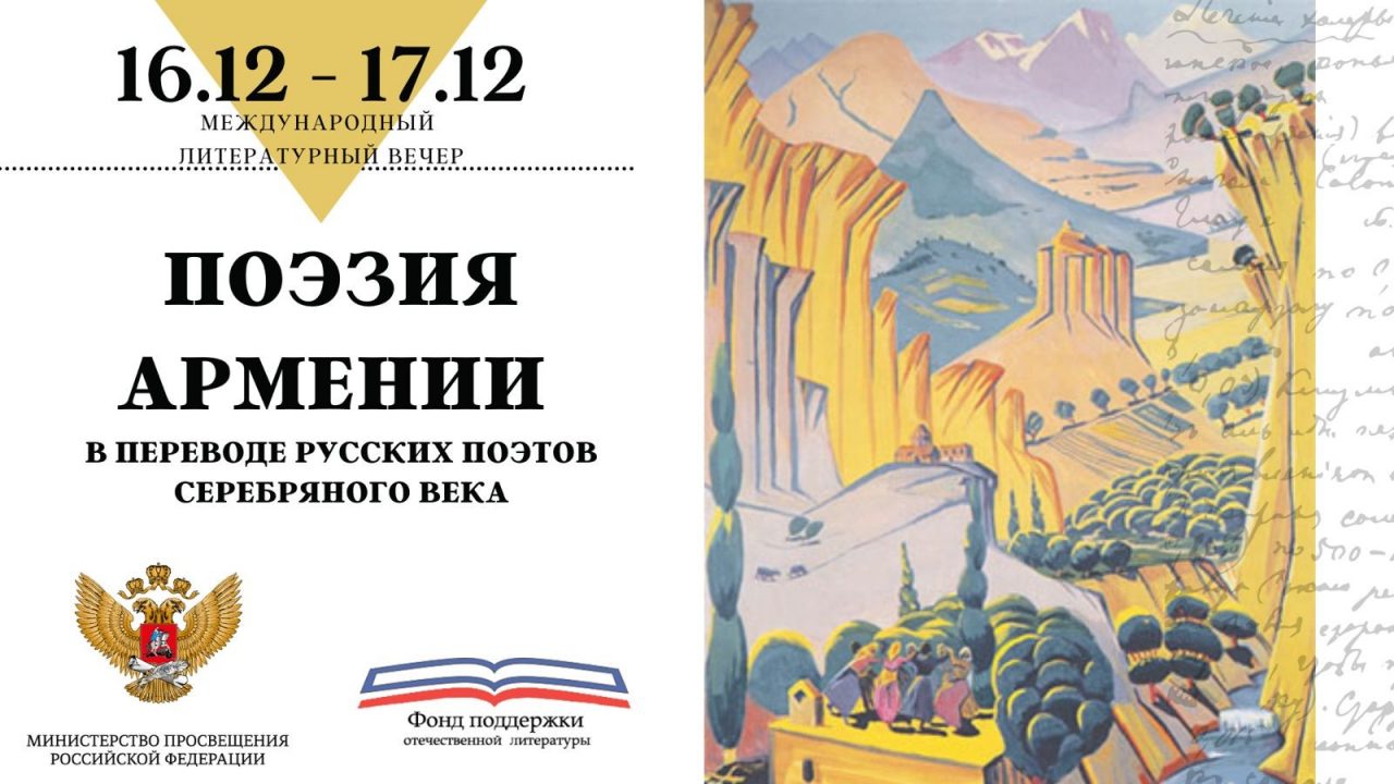 Անցակցվել է «Հայաստանի պոեզիան ռուս բանաստեղծների թարգմանությամբ» միջազգային օնլայն ակցիան
