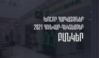 2021թ.-ին Հայաստանի բանկերի կողմից մուծված հարկերի ծավալն աճել է 9.05%-ով. Առաջատարն Ամերիաբանկն է