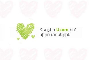 Սիրո տոների առթիվ Ucom-ում գործում են զեղչեր մի շարք սարքավորումների վրա