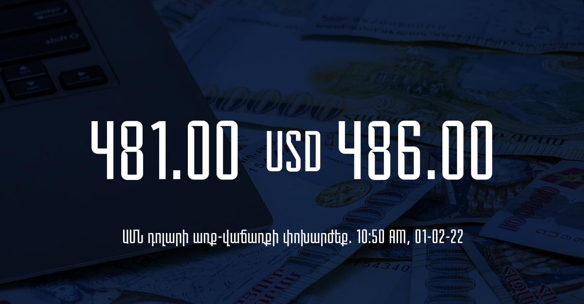 Դրամի փոխարժեք. 10:50 – 01/02/22