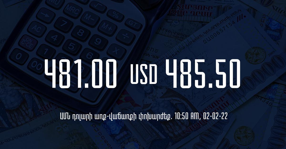 Դրամի փոխարժեք. 10:50 – 02/02/22