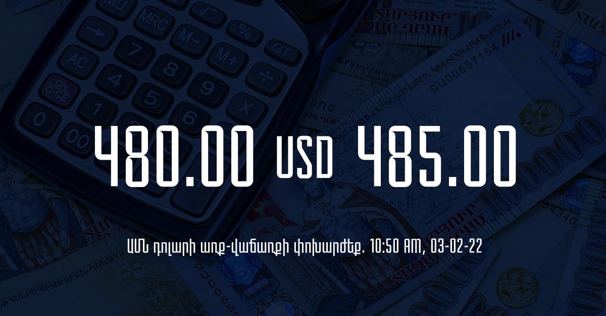 Դրամի փոխարժեք. 10:50 – 03/02/22