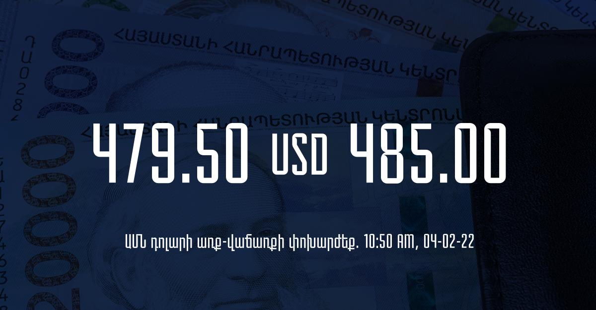 Դրամի փոխարժեք. 10:50 – 04/02/22