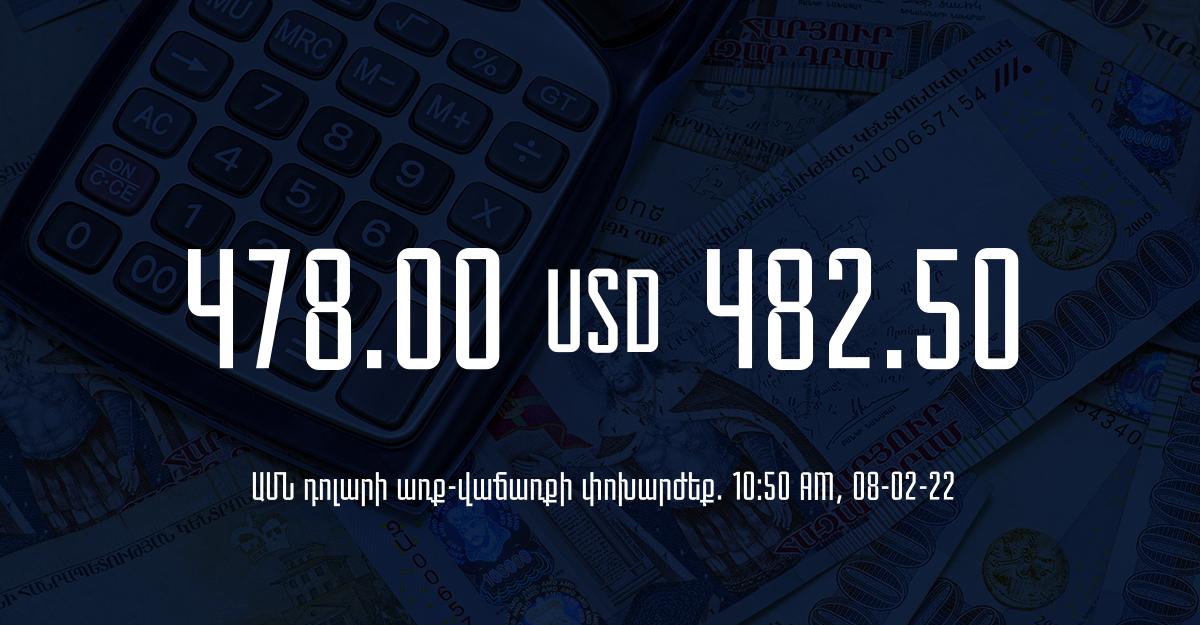 Դրամի փոխարժեք. 10:50 – 08/02/22