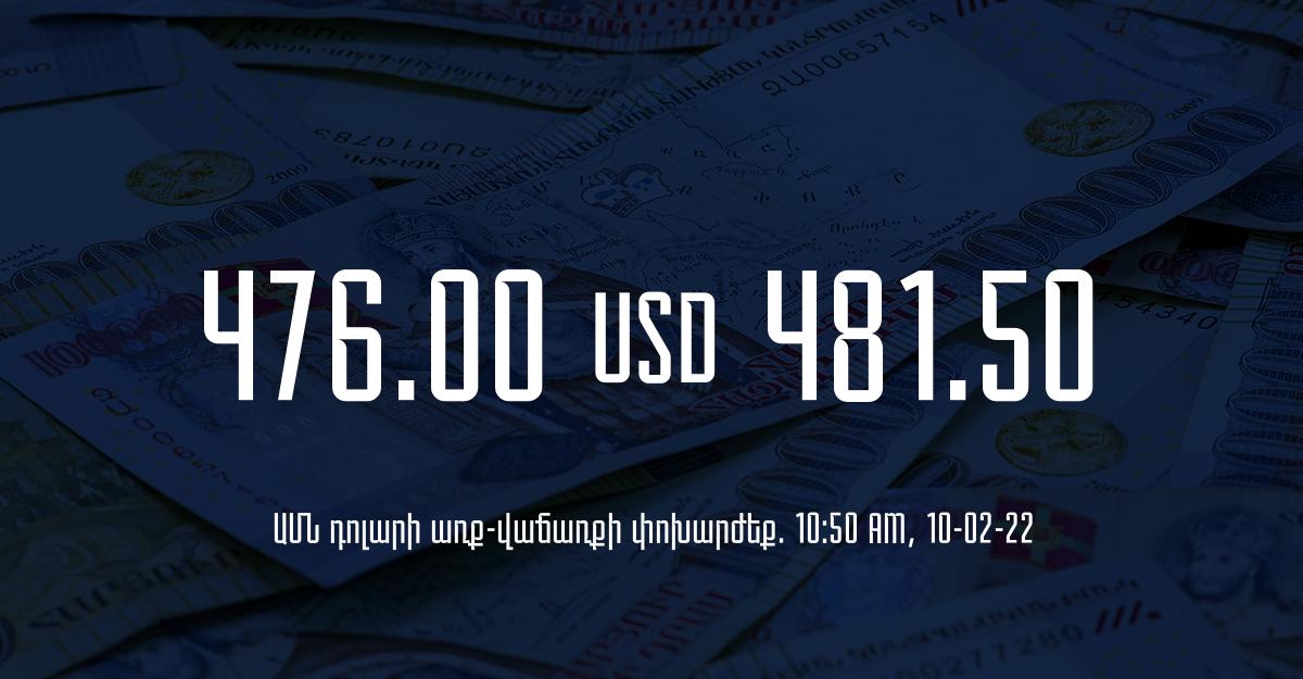 Դրամի փոխարժեք. 10:50 – 10/02/22