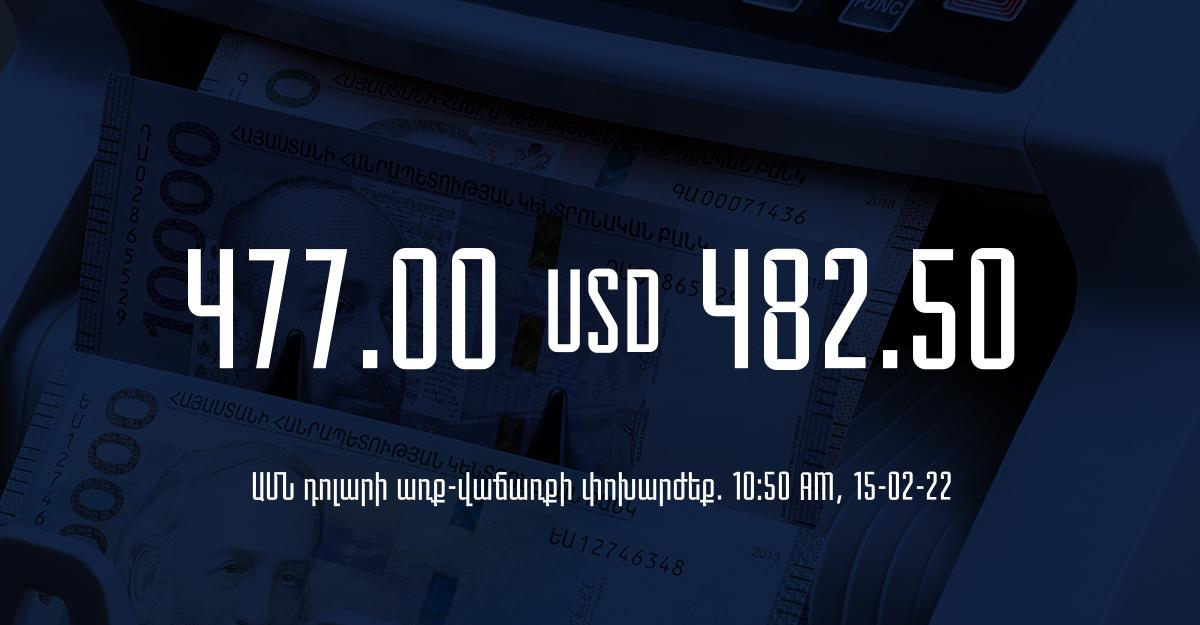 Դրամի փոխարժեք. 10:50 – 15/02/22