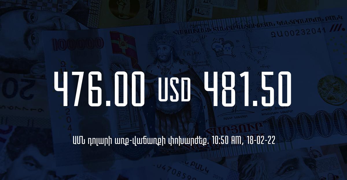 Դրամի փոխարժեք. 10:50 – 18/02/22