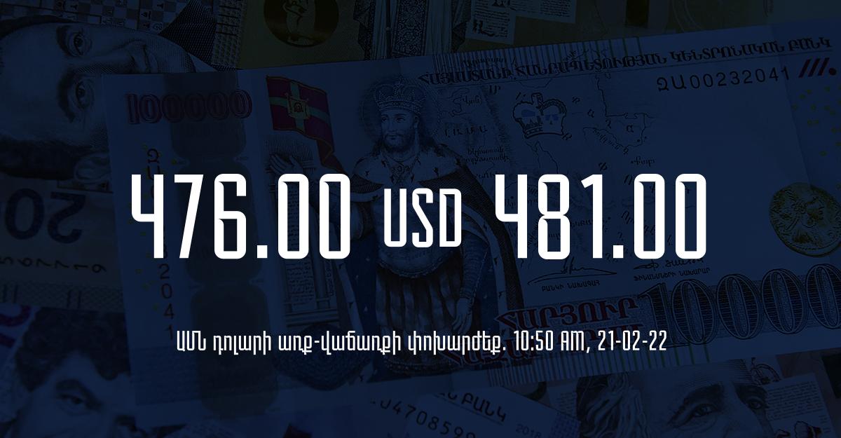 Դրամի փոխարժեք. 10:50 – 21/02/22