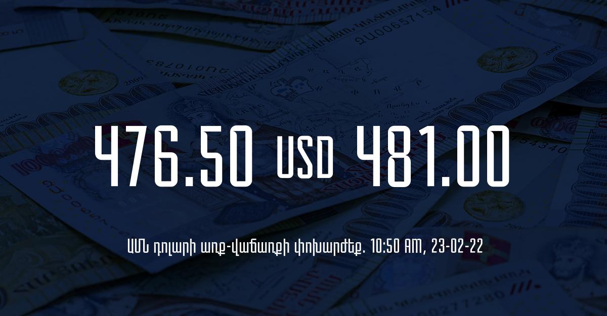 Դրամի փոխարժեք. 10:50 – 23/02/22