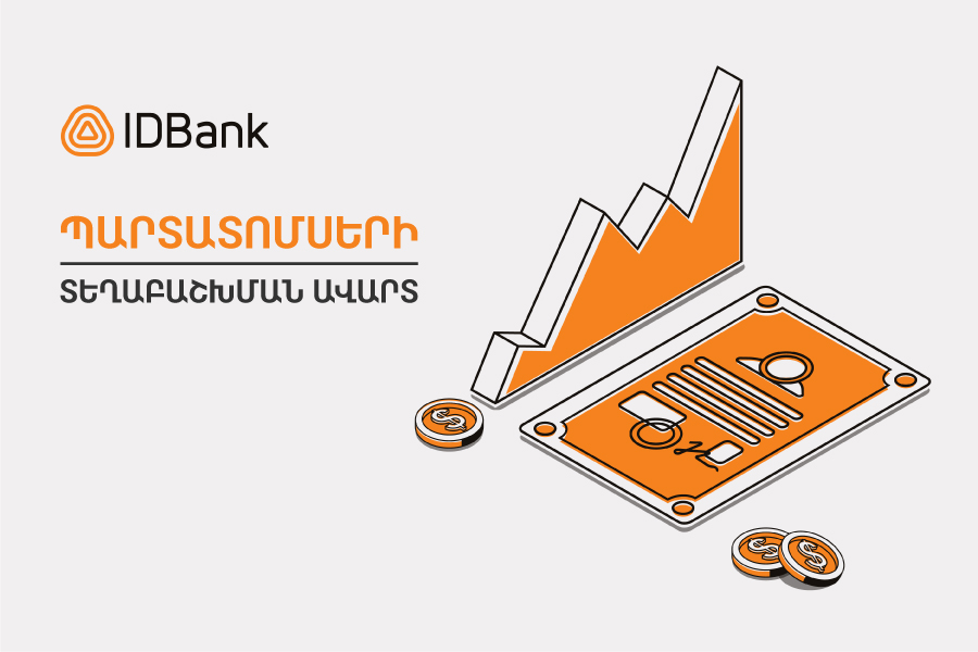 IDBank․ օրեր առաջ թողարկված դրամային պարտատոմսերը տեղաբաշխվել են ժամկետից շուտ