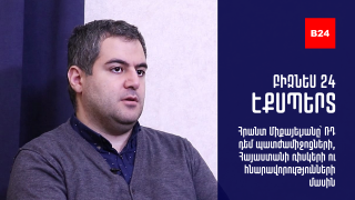 ԲԻԶՆԵՍ 24. ԷՔՍՊԵՐՏ – Հրանտ Միքայելյանը՝ ՌԴ դեմ պատժամիջոցների, Հայաստանի ռիսկերի ու հնարավորությունների մասին