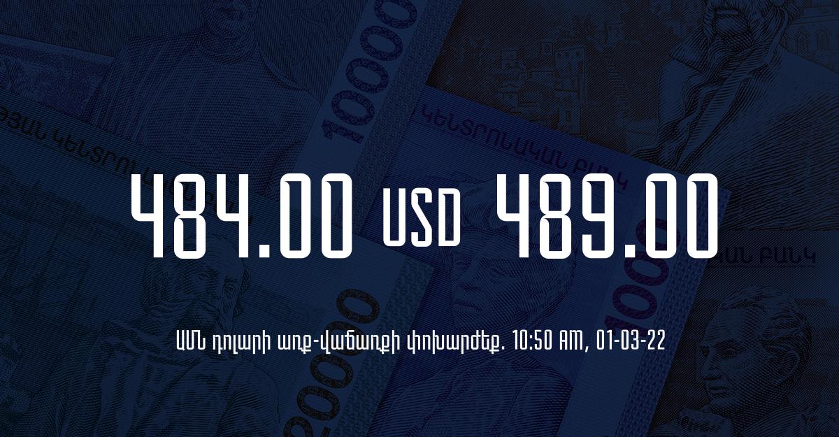 Դրամի փոխարժեք. 10:50 – 01/03/22