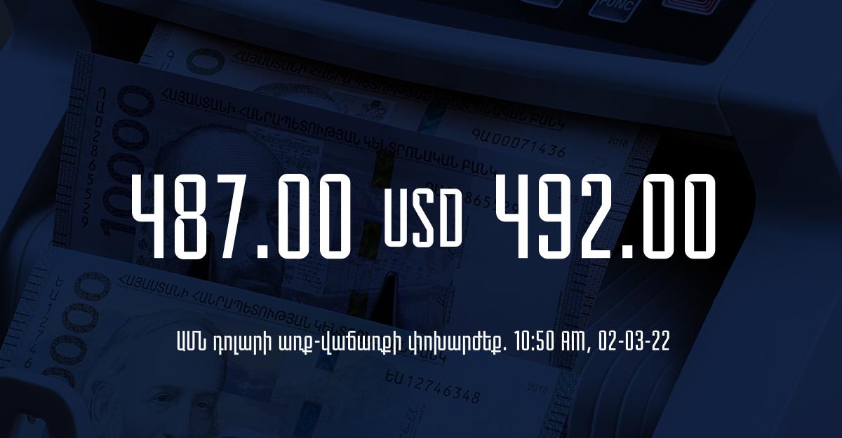 Դրամի փոխարժեք. 10:50 – 02/03/22