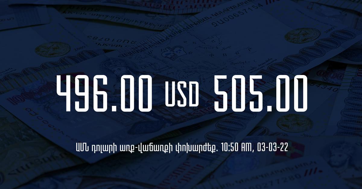 Դրամի փոխարժեք. 10:50 – 03/03/22