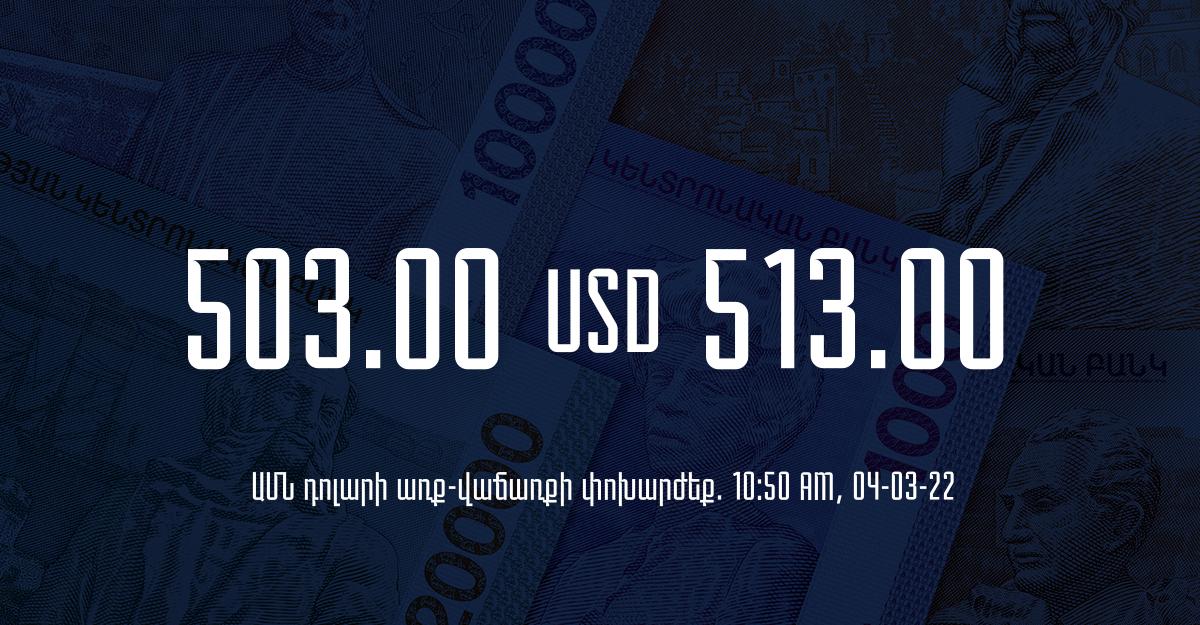 Դրամի փոխարժեք. 10:50 – 04/03/22