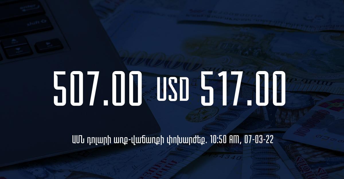 Դրամի փոխարժեք. 10:50 – 07/03/22