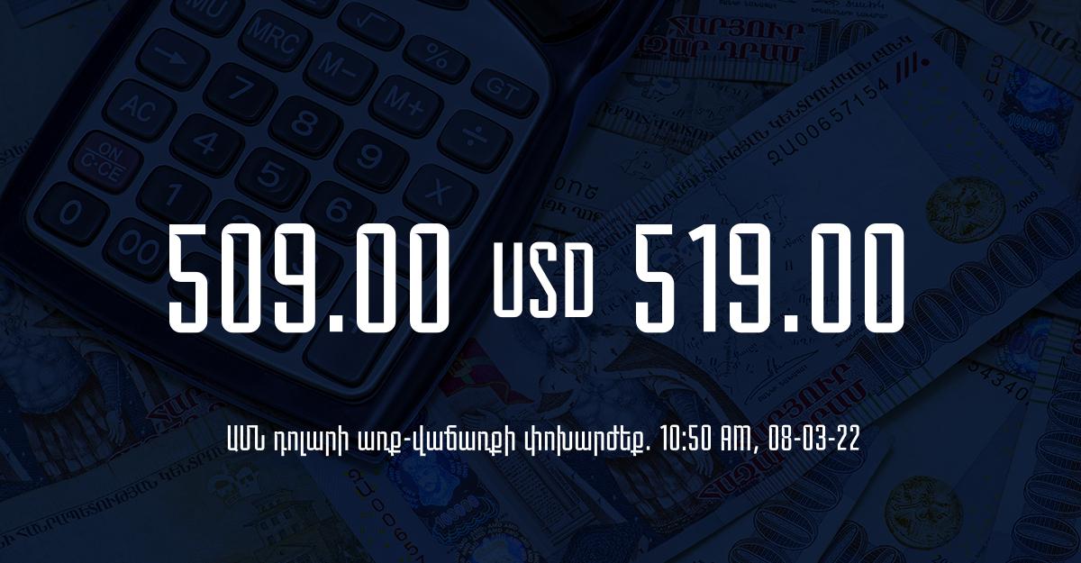 Դրամի փոխարժեք. 10:50 – 08/03/22