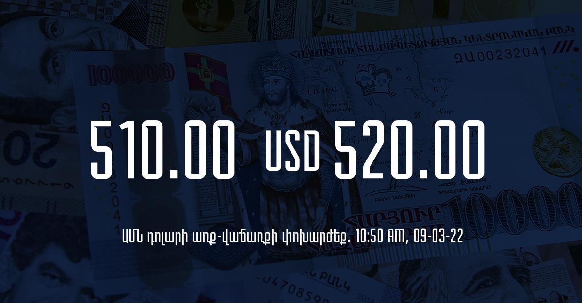 Դրամի փոխարժեք. 10:50 – 09/03/22