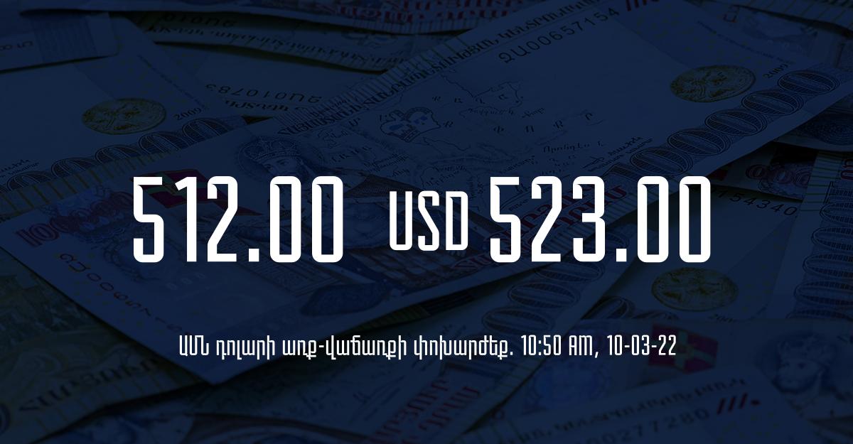 Դրամի փոխարժեք. 10:50 – 10/03/22