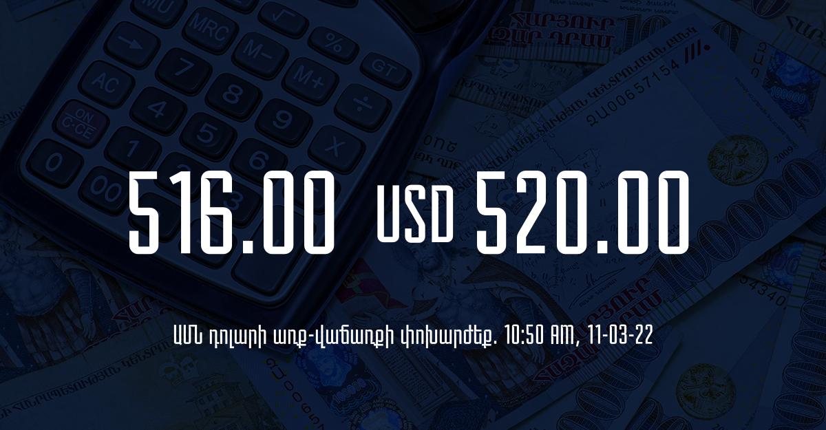 Դրամի փոխարժեք. 10:50 – 11/03/22