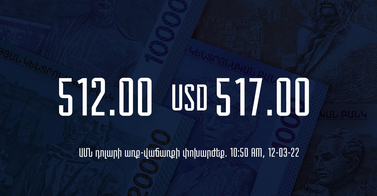 Դրամի փոխարժեք. 10:50 – 12/03/22