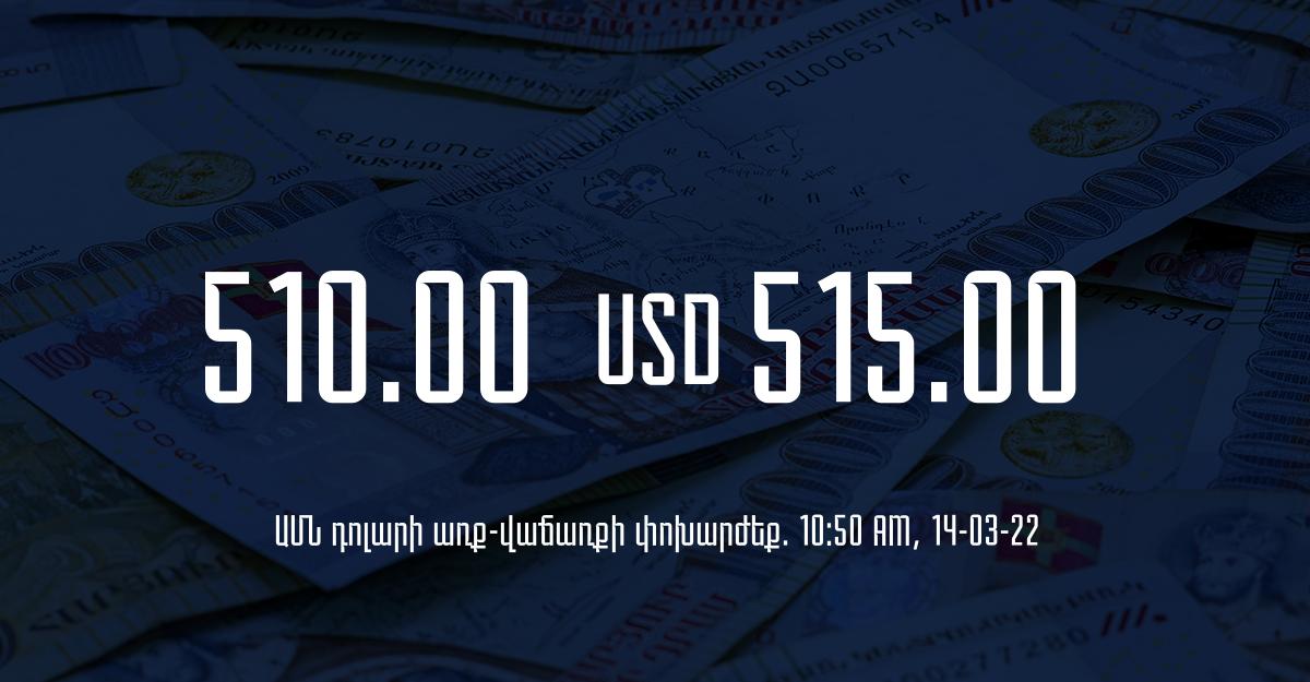 Դրամի փոխարժեք. 10:50 – 14/03/22