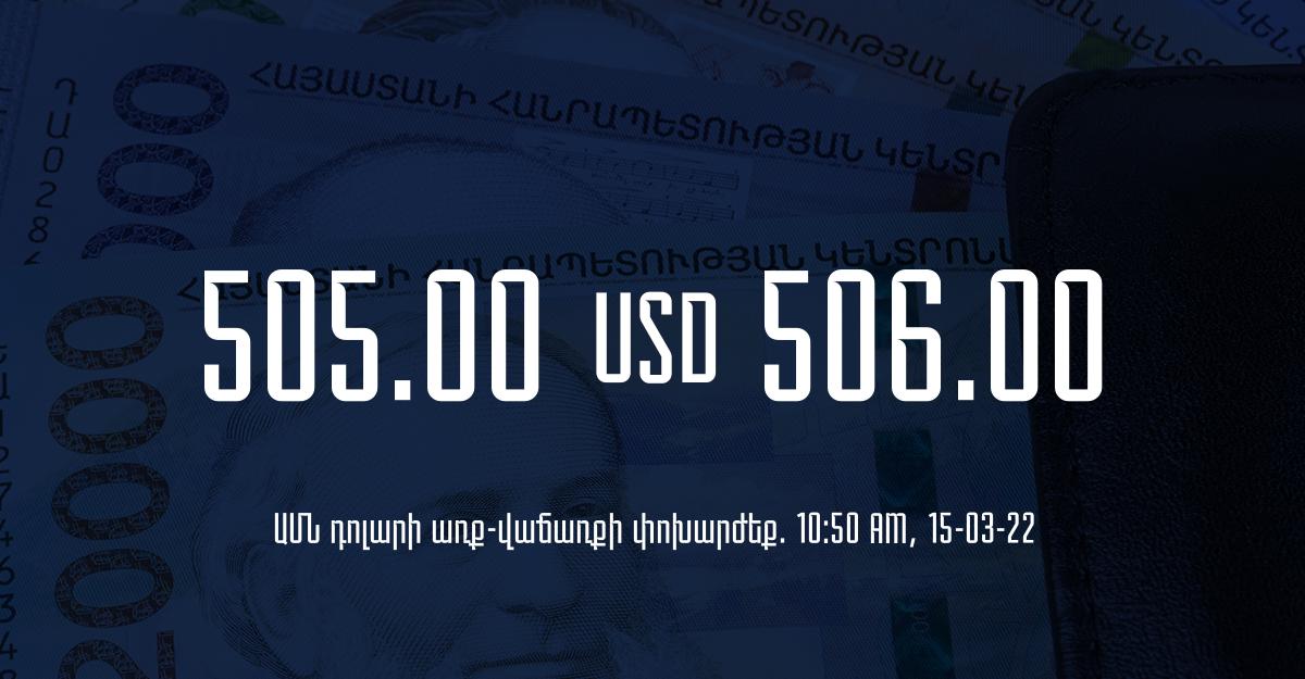 Դրամի փոխարժեք. 10:50 – 15/03/22