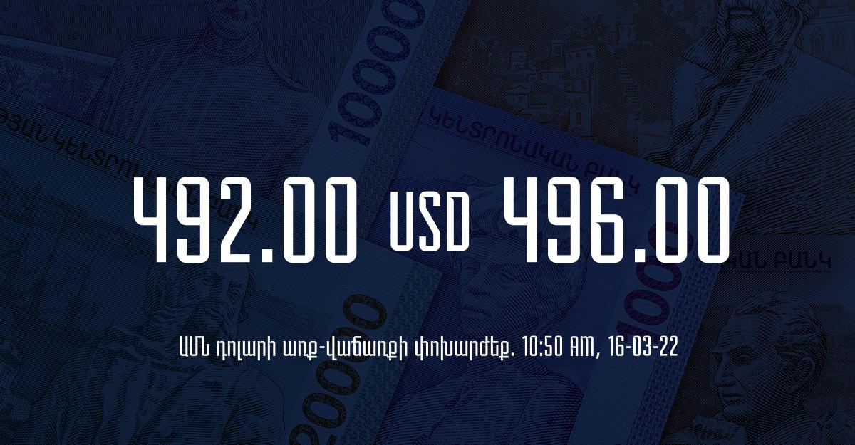 Դրամի փոխարժեք. 10:50 – 16/03/22