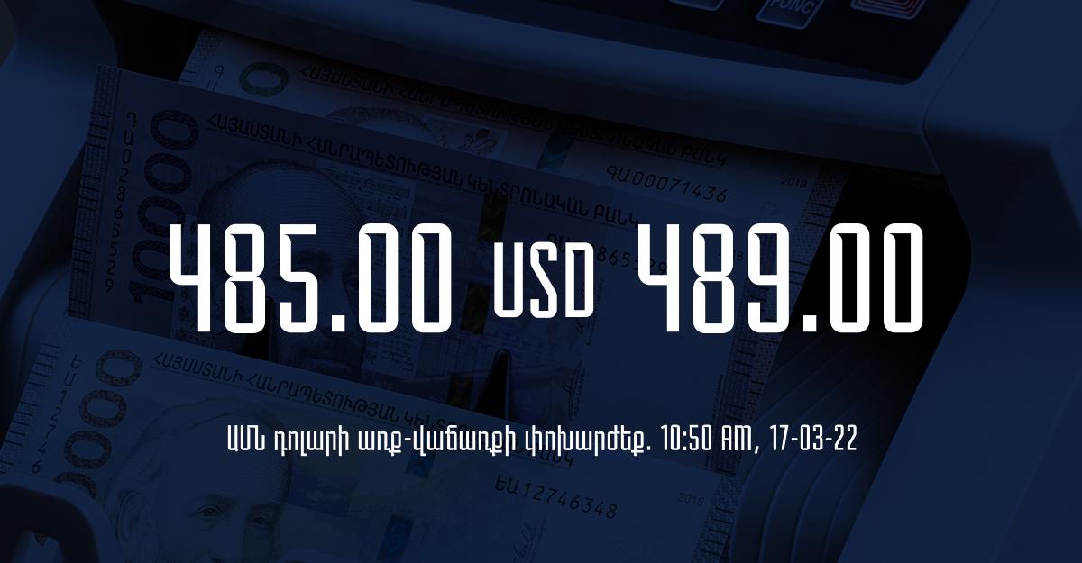 Դրամի փոխարժեք. 10:50 – 17/03/22